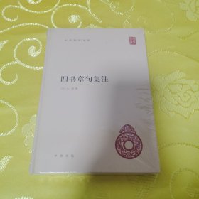 四书章句集注