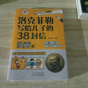 洛克菲勒写给儿子的38封信正版中文版漫画趣读智囊漫画版漫画少年读家书人生智慧与成功之道勒克克洛落克菲洛非勒家信