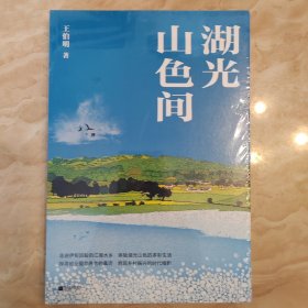 湖光山色间