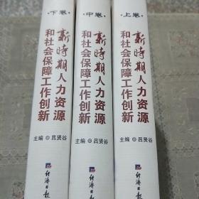 新时期人力资源和社会保障工作创新（上中下）