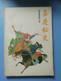 嘉庆秘史