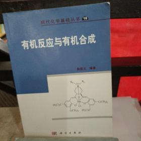 现代化学基础丛书：有机反应与有机合成