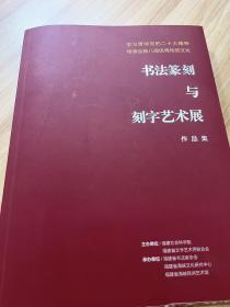 书法篆刻与刻字艺术展作品集