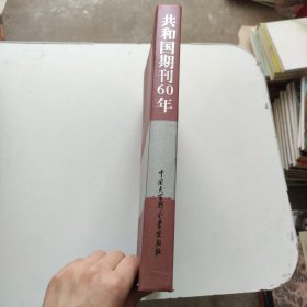 共和国期刊60年