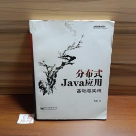 分布式Java应用：基础与实践