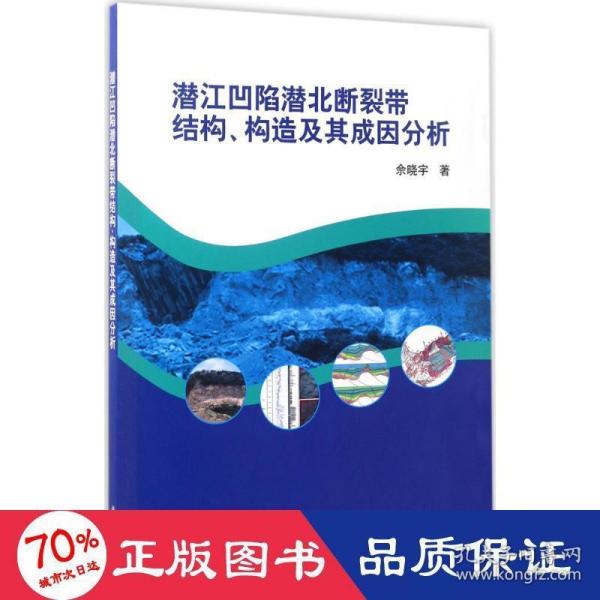 潜江凹陷潜北断裂带结构、构造及其成因分析