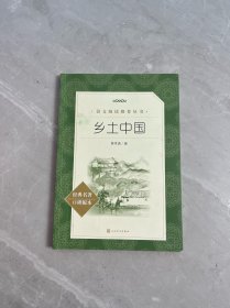 乡土中国