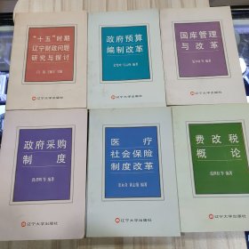 辽宁省财政干部培训丛书 《政府预算编制改革》 《国库管理与改革》《政府采购制度》 《费改税概论》 《医疗社会保险制度改革》《“十五”时期辽宁财政问题研究与探讨》（全6册合售，辽宁大学2001年一版一印仅2000册）