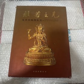 般若之光：夏景春藏佛鉴赏   几本品相不一随机发货