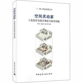 空间灵动家——工业化住宅设计理论与技术实践