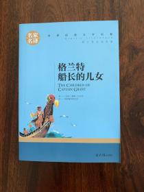 格兰特船长的儿女 中小学生课外阅读书籍世界经典文学名著青少年儿童文学读物故事书名家名译原汁原味读原著