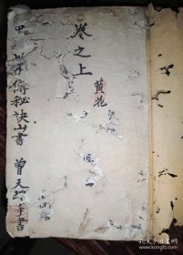 羣峯同集三盘一线，正宗三僚杨公地理不传秘诀山书，曾天球手写地理秘诀上下两卷合订一厚本113页
