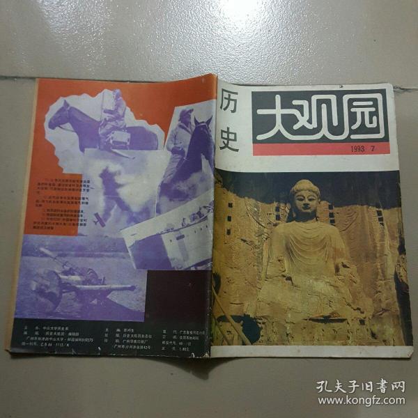 历史大观园1993年7