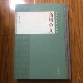 商周金文书法集(8开厚册350页）肄簋铭文小臣俞尊铭文何尊德方鼎大盂鼎大克鼎小克鼎段簋虢季子白盘毛公鼎天亡簋令方彝员方鼎小臣单觯邢侯簋德方鼎保卣班簋师酉簋卫盉孟簋毛公方鼎颂簋兮甲盘多友鼎史颂鼎师虎簋丰尊丰卣静簋九年卫鼎免簋免尊墙盘休盘即簋元年师兑簋三年师兑簋中山王鼎中山王方壶齐侯匜逨盘吴王光鉴王子午鼎秦公簋齐侯盂陈曼簠子仲姜盘师旂鼎禽簋戍嗣子鼎小臣缶方鼎铭文