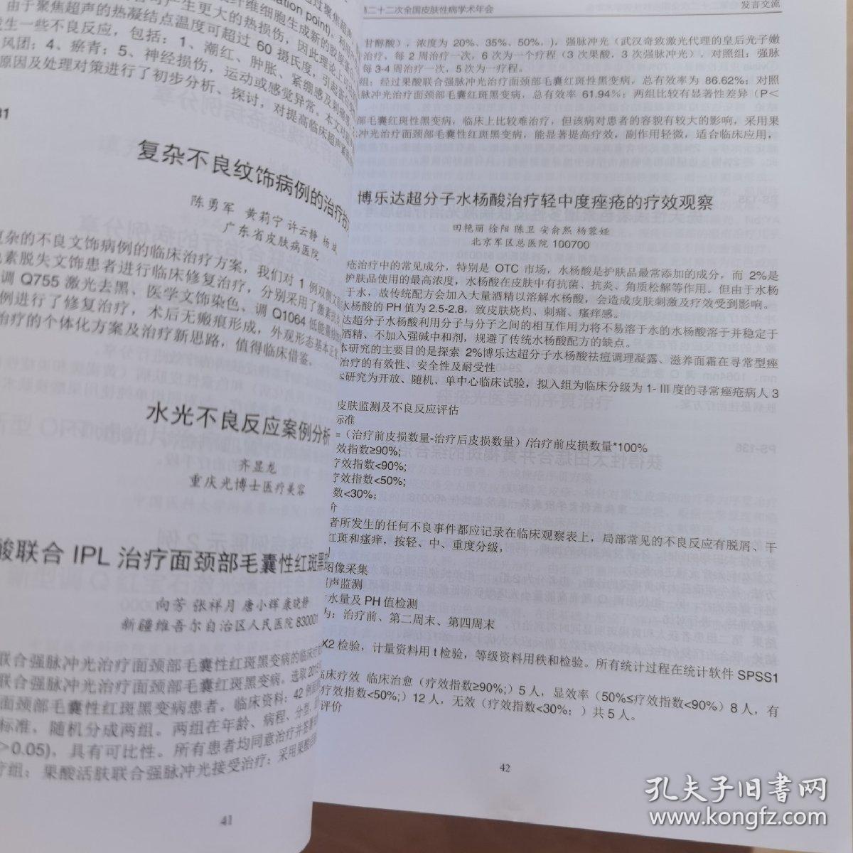中华医学会二十二次全国皮肤性病学术年会 论文汇编
