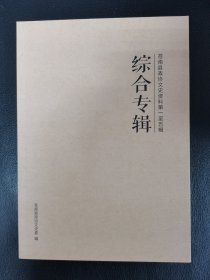 苍南文史资料 综合专辑（ 第一至五辑）
