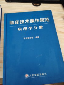 临床技术操作规范：病理学分册