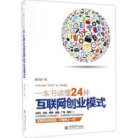 一本书读懂24种互联网创业模式（去梯言系列）互联网+创业必读，创业投资指南，把握下一个财富风口