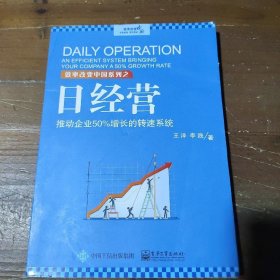 日经营：推动企业50%增长的转速系统