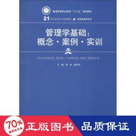 管理学基础:概念·案例·实训 大中专文科经管 刘凤、徐奎玲