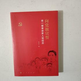 向党旗宣誓 老一辈革命家入党经历