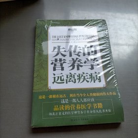 失传的营养学：远离疾病