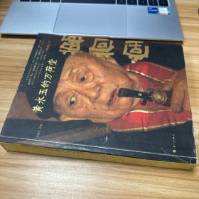 黄永玉的万荷塘