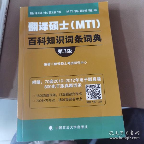 翻译硕士（MTI）百科知识词条词典（第3版）