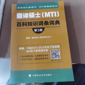 翻译硕士（MTI）百科知识词条词典（第3版）