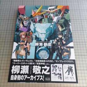 日版 柳瀬敬之メカニックデザインワークス 柳濑敬之机械设计工作 画集