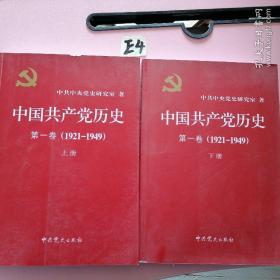 中国共产党历史:第一卷(1921—1949)(全二册)：1921-1949