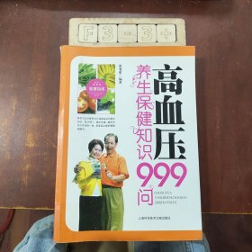 高血压养生保健知识999问