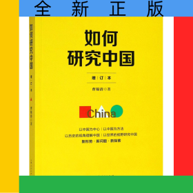 如何研究中国(增订本)