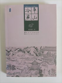 中国古典文学名著丛书：平山冷燕(插图)