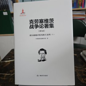 克劳塞维茨战争论著集第九卷:战局战略评析及相关史料