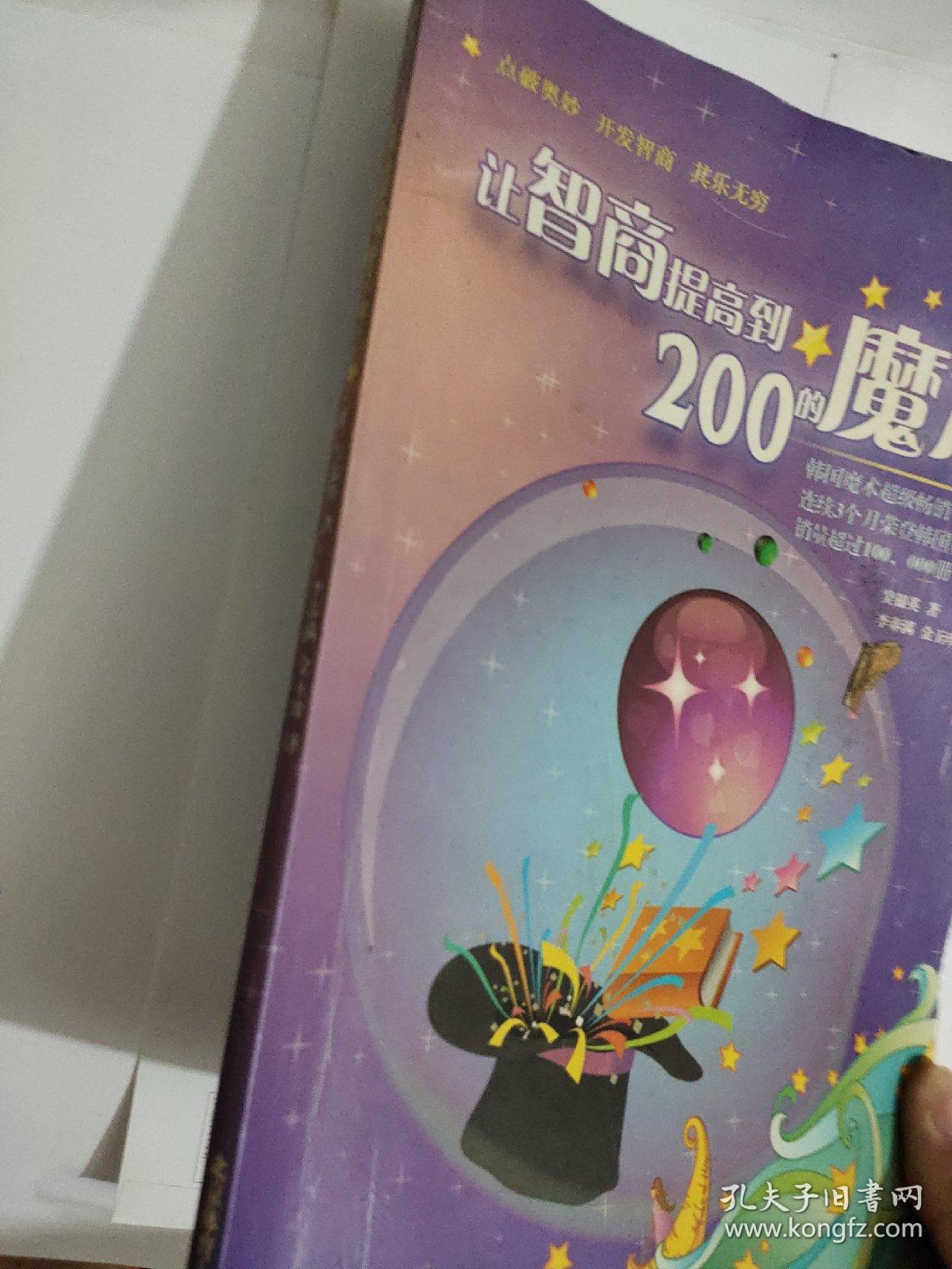 让智商提高到200的魔术
