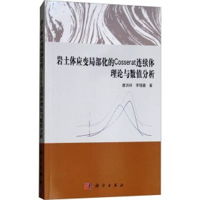 岩土体应变局部化的Cosserat连续体理论与数值分析