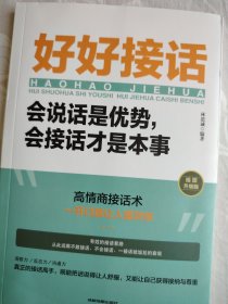 好好接话：会说话是优势，会接话才是本事