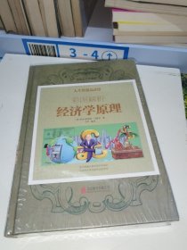 彩图解析经济学原理
