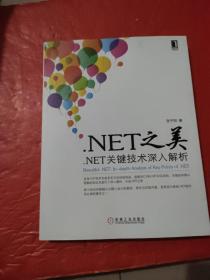 .net之美：.net关键技术深入解析