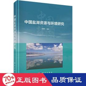 中国盐湖资源与环境研究 环境科学 作者