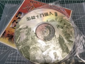 少林十八铜人。。实为台版《少林寺传奇》。老武侠片。vcd.dvcd一碟装。此碟外壳及碟片保存良好，碟情况见图，全剧观看，播放正常，无卡顿无马赛克，全剧完整无删减。试机杰科4K蓝光机，轰天炮110寸投影机。拍前谓仔细阅读下面详细描述〈片长88分钟〉