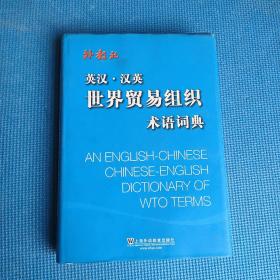 英汉·汉英世界贸易组织术语词典
