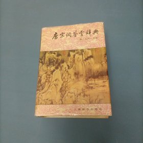 唐宋词鉴赏辞典：唐· 五代· 北宋卷 （货bz29）