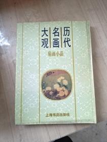 历代名画大观.扇画小品