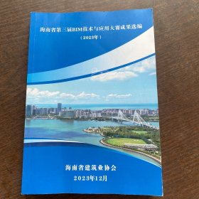 海南省第三届BIM技术与应用大赛成果选编（2023年）