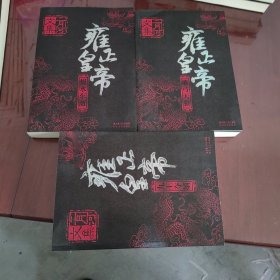 乾隆皇帝（全六册）、雍正皇帝 全三册、康熙大帝 全四册【共13册合售、1132】