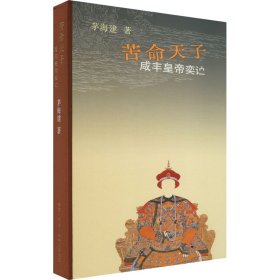 【正版书籍】苦命天子：咸丰皇帝奕詝