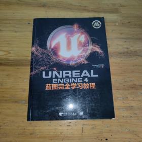 Unreal Engine 4蓝图完全学习教程（典藏中文版）