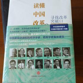 读懂中国改革2：:寻找改革突破口